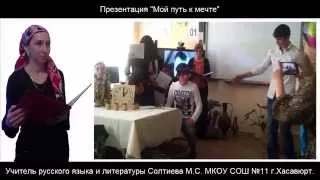 "Мой путь к мечте" Солтиева М.С. МКОУ СОШ №11 г.Хасавюрт