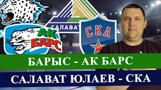 БАРЫС - АК БАРС / САЛАВАТ ЮЛАЕВ - СКА / КХЛ / ПРОГНОЗ И СТАВКА НА МАТЧ / КХЛ ПРОГНОЗЫ