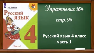 Упражнение 164, стр. 94. Русский язык 4 класс, часть1.