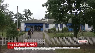 На Рівненщині батьки не пускають дітей до школи, бо вона може завалитися