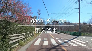 [4K] Higashi-Kurume 東久留米 [Tokyo 東京] [Drive ドライブ] #529