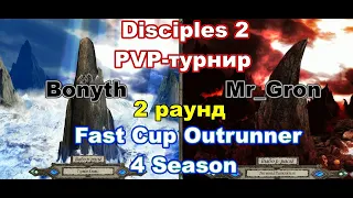 Disciples 2. PvP-турнир "Fast Cup Outrunner" Mr_Gron vs Bonyth, 2 раунд.