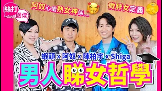 【絲打圍佬】蝦頭 Jason 阿奴 Shiga 男人睇女哲學🥸 阿奴心儀熟女神係😏 微胖女定義🧐