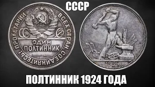 Два серебряных полтинника Советского Союза 1924 года (П.Л и Т.Р)
