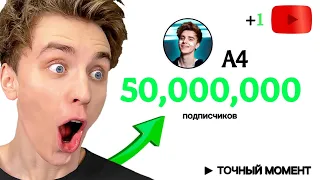 А4 50 МИЛЛИОНОВ! | Момент, Когда Влад А4 Набрал 50 Миллионов Подписчиков!