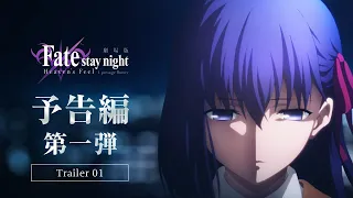 劇場版「Fate/stay night [Heaven's Feel]」 I.presage flower 予告編第1弾