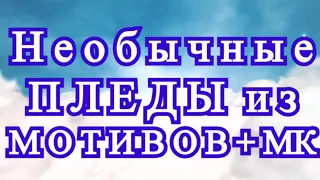 Необыкновенные пледы из простых мотивов - МК в описании!