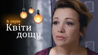 ФІЛЬМ ПРО ЛЮБОВ «Квіти дощу». Це історія про сучасних Ромео і Джульєтту.  4 серія