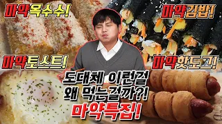 도대체 이런걸 무슨맛에 먹는걸까?! 마약특집!