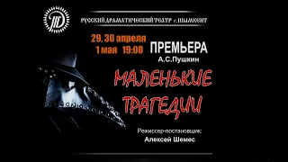 Премьера в Русском драматическом театре - А.С. Пушкин "Маленькие трагедии" - 29 - 30 апреля и 1 мая.
