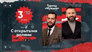 Игра 3. МУЖИКИ. МАФИЯ С ЛЕВШОЙ ТУРНИР НА 80000 рублей.  Разбор от Алиота