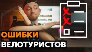 НЕ СОВЕРШАЙ ИХ! 12 ошибок в велопутешествиях