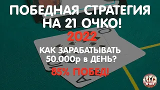 😎ПРИБЫЛЬНАЯ СТРАТЕГИЯ 21 ОЧКО! ЛУЧШАЯ ТОП СХЕМА СТАВКИ 21 ОЧКО! КАК ВЫИГРАТЬ В 21 ОЧКО?