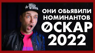 ОСКАР 2022  НОМИНАНТЫ ВСЕ - Обзор фильмов на оскар