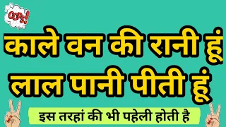 काले वन की रानी हूं लाल पानी पीती हूं // इस तरहां की पहेली कभी नही पूछी गई है // Brian puzzles