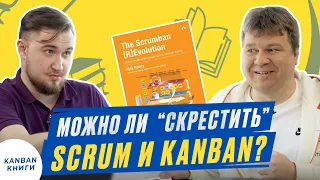 📚Что такое ScrumBan и зачем он? Гибрид Scrum и Kanban - миф или реальность? Обзор книги Ajay Reddy