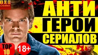 ЛУЧШИЕ АНТИГЕРОИ В СЕРИАЛАХ ТОП 10