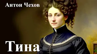 Антон Чехов. "Тина".