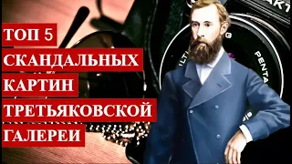 ТОП 5 скандальных КАРТИН Третьяковской галереи