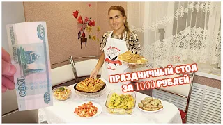 Праздничный СТОЛ за 1000 РУБЕЛЕЙ. Закупка Продуктов и Большое Меню на 5 человек, 7 БЛЮД