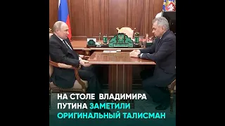 На столе Владимира Путина заметили оригинальный талисман