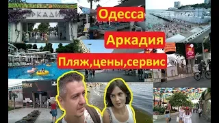 Одесса 2019 Обзор пляжа Аркадия Цены удобства море песок Иван Проценко