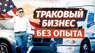 Раскрываю свой главный секрет: как мне удалось построить траковый бизнес с нуля и без опыта