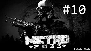 Metro 2033 originals► Прохождение Глава 4 Война "Линия фронта скрытное прохождение"