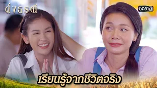 น้าสอนหลานสาว ให้เรียนรู้ชีวิตเอง | Highlight ดั่งธรณี Ep.13 | 8 พ.ค. 67 | one31