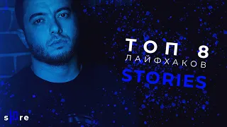 СЕКРЕТЫ ДЛЯ СТОРИЗ БЕЗ ПРИЛОЖЕНИЙ | ТОП-8 Лайфхаков Instagram Stories