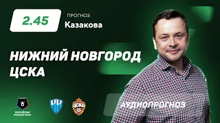 Прогноз и ставки Ильи Казакова: "Пари Нижний Новгород"- ЦСКА