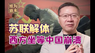 苏联解体，美国坐等中国崩溃，邓小平力挽狂澜扭转局势【维为道来·张维为】