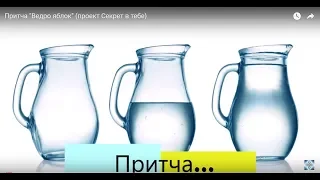 Притча "Ведро яблок" (проект Секрет в тебе)