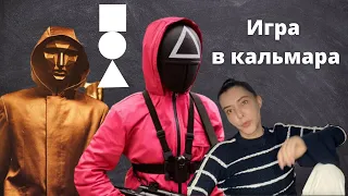 Игра в кальмара. Что вы пропустили. Реакция стилиста.