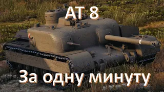 АТ 8 за одну минуту в WoT | Мир танков