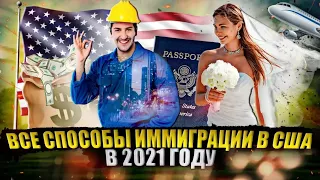 🇺🇸 КАК ВСЕЙ СЕМЬЕЙ ПЕРЕЕХАТЬ В США В 2021 ГОДУ? Инвестиции, туризм, политика, рабочая, студен.визы