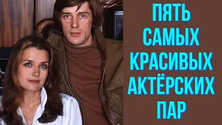 Пять самых красивых актёрских пар