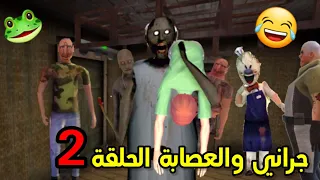 سلسلة جراني والعصابة الحلقة 2😂/عيد ميلاد جراني|تحشيش🐸