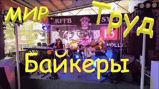 Мир. Труд, Байкеры и многое другое. Марафон светотехника.