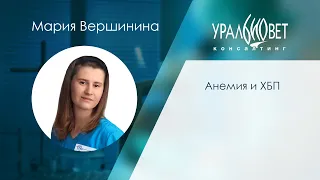 Анемия и ХБП. Мария Вершинина #убвк_терапия