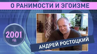 Андрей Ростоцкий о ранимости и эгоизме. 2001 год.