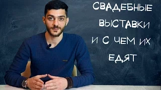 Свадебные выставки для фотографа