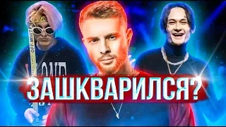 ЭВОЛЮЦИЯ ЕГОРА КРИДА - ЗАШКВАР ИЛИ НЕТ?