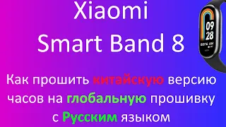 Как поставить русский язык на китайской версии Mi Band 8