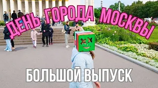 Москвичи с размахом отмечают ДЕНЬ ГОРОДА 2023. Неужели Москва переживает санкции. #вднх #центрмосквы