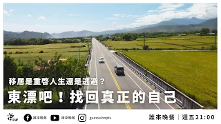 首播【誰來晚餐14-21】 東漂吧！找回真正的自己：鹿野做椒麻醬採野菜，移居是重啟人生還是逃避？｜Guess Who: Let’s Hit the Road and Find Ourselves