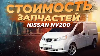 NISSAN NV200 - ЦЕНА НА ЗАПЧАСТИ. КАКОЙ ВЫГОДНО БРАТЬ ИЗ США??