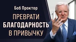 Секрет притяжения: Как привлечь положительные изменения в жизнь. Советы Боба Проктора