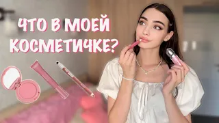 что в моей косметичке?👛 моя любимая ДЕКОРАТИВНАЯ КОСМЕТИКА💄Бьюти-фавориты