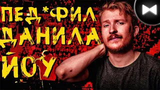 Данила Поперечный Remix - Пед*фил Данила (by Обычный Парень)